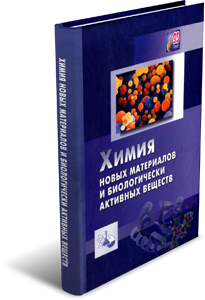 
Химия новых материалов и биологически активных веществ. Рогачёв
