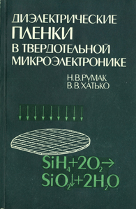 
Диэлектрические пленки в твердотельной микроэлектронике. Румак