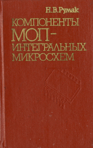 
Компоненты МОП-интегральных микросхем. Румак