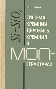 
Система кремний – двуокись кремния в МОП-структурах. Румак