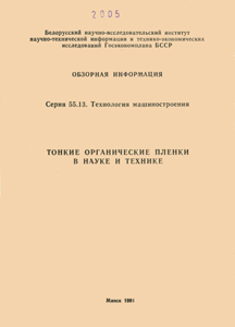 
Тонкие неорганические пленки в науке и технике. Румак