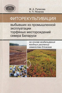 Фиторекультивация выбывших из промышленной эксплуатации торфяных месторождений севера Беларуси. Рупасова