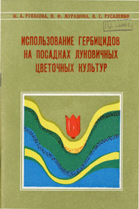 Использование гербицидов на посадках луковичных цветочных культур. Рупасова