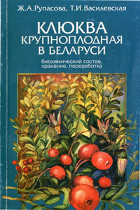 Клюква крупноплодная в Беларуси. Рупасова