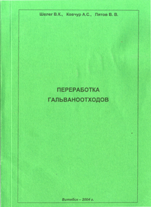 
Переработка гальваноотходов. Шелег