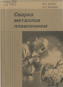 
Сварка металлов плавлением. Шелег