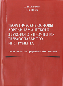 
Теоретические основы аэродинамического звукового упрочнения твердосплавного инструмента для процессов прерывистого резания. Шелег