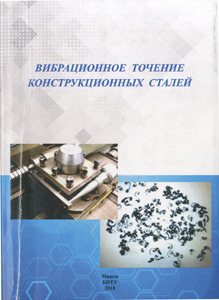 
Вибрационное точение конструкционных сталей. Шелег