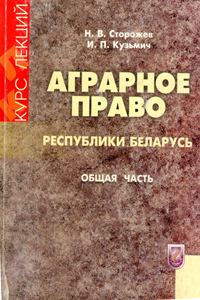 Аграрное право Республики Беларусь. Сторожев