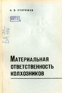 Материальная ответственность колхозников. Сторожев