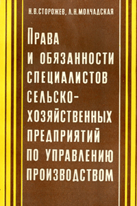 Права и обязанности специалистов сельскохозяйственных предприятий по управлению производством. Сторожев
