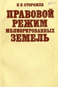 Правовой режим мелиорированных земель. Сторожев