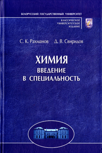 Химия: введение в специальность. Свиридов