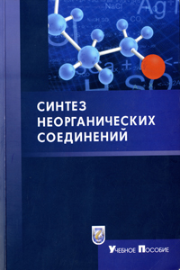 Синтез неорганических соединений. Свиридов