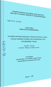 
Лазерно-флуоресцентная спектроскопия атомно-молекулярных процессов в неравновесных плазменных средах. Тарасенко