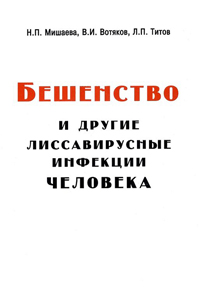 
Бешенство и другие лиссавирусные инфекции человека. Титов