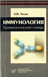 
Иммунология : терминологический словарь. Титов