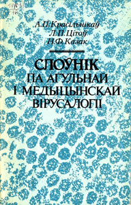 
Слоўнік па агульнай і медыцынскай вірусалогіі. Цітоў