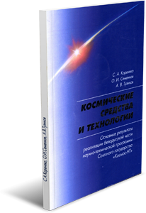 Космические средства и технологии. Тузиков