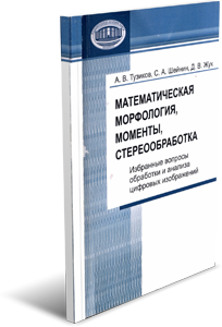 Математическая морфология, моменты, стереообработка. Тузиков