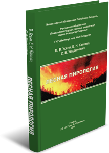 
Лесная пирология. Усеня