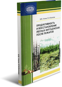 
Продуктивность и восстановление лесных фитоценозов после пожаров. Усеня