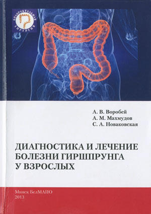 Диагностика и лечение болезни Гиршпрунга у взрослых. Воробей