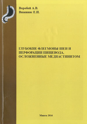 Глубокие флегмоны шеи и перфорации пищевода, осложненные медиастинитом. Воробей