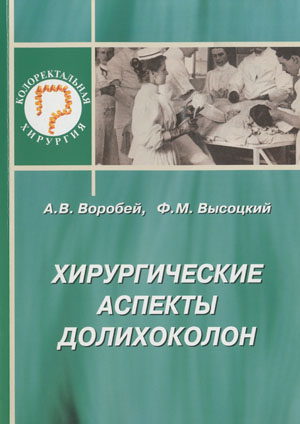 Хирургические аспекты долихоколон. Воробей
