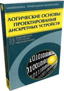 Логические основы проектирования дискретных устройств. Закревский