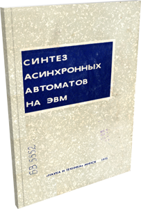 Синтез асинхронных автоматов на ЭВМ. Закревский