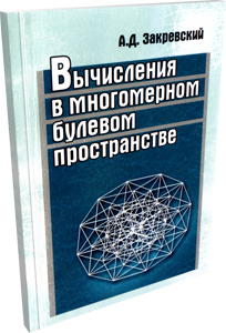 Вычисления в многомерном булевом пространстве. Закревский
