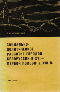 Социально-политическое развитие городов Белоруссии в XVI - первой половине XVII в. З. Ю. Копысский