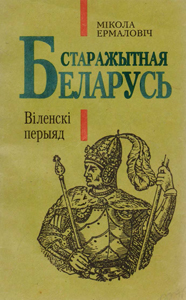 Старажытная Беларусь. Віленскі перыяд. Мікола Ермаловіч