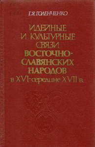 Идейные и культурные связи восточнославянских народов в XVI - середине XVII в. Г. Я. Голеченко