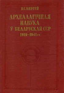 Археалагічная навука ў Беларускай ССР 1919-1941 гг. В. С. Вяргей