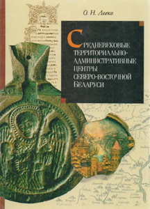 Средневековые территориально-административные центры северо-восточной Беларуси. О. Н. Левко