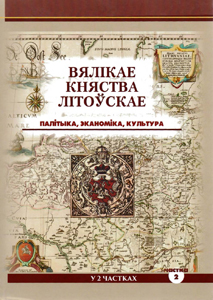 Вялікае Княства Літоўскае. Палітыка, эканоміка, культура. У 2 частках
