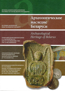 Археологическое наследие Беларуси