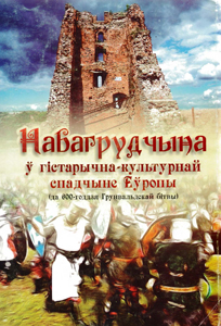 Навагрудчына ў гістарына-культурнай спадчыне Еўропы (да 600-годдзя Грунвальдскай бітвы)