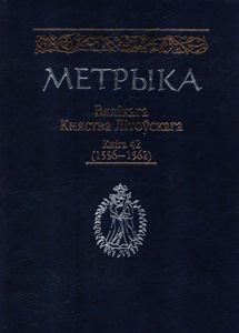 Метрыка Вялікага Княства Літоўскага