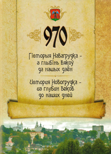 Гісторыя Навагрудка - з глыбінь вякоў да нашых дзён