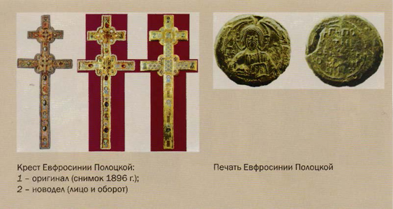 Крест и печать Евфросинии Полоцкой