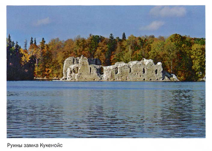 Руины замка Кукенойс