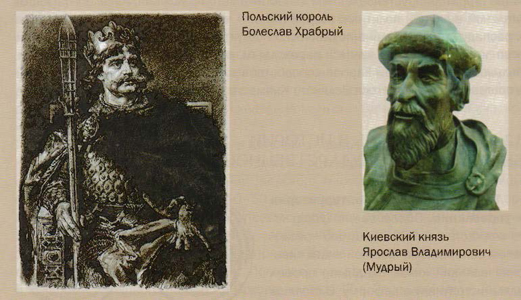 Польский король Болеслав Храбрый и киевский князь Ярослав Мудрый