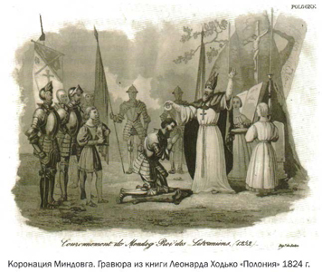 Коронация Миндовга, гравюра