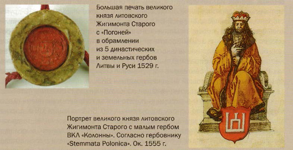 Большая печать и портрет Жигимонта Старого