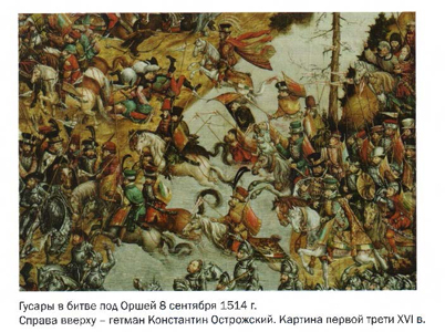 Гусары в битве под Оршей, картина XVI в.