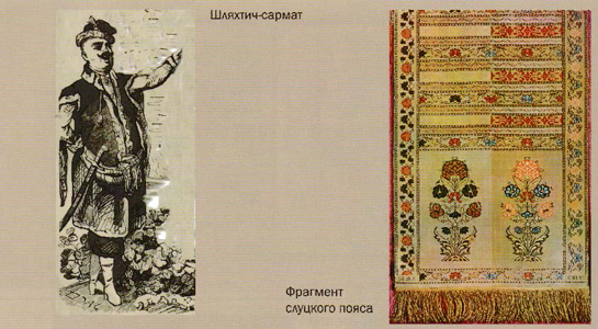 Изображение шляхтича и фрагмент слуцкого пояса