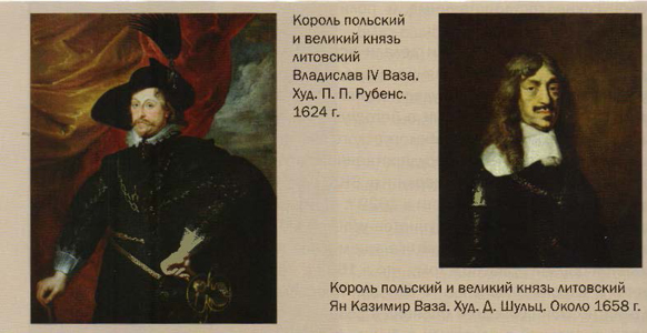 Короли Владислав IV Ваза и Ян Казимир Ваза